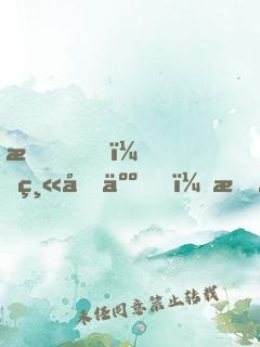 我，縫合人，李昂！